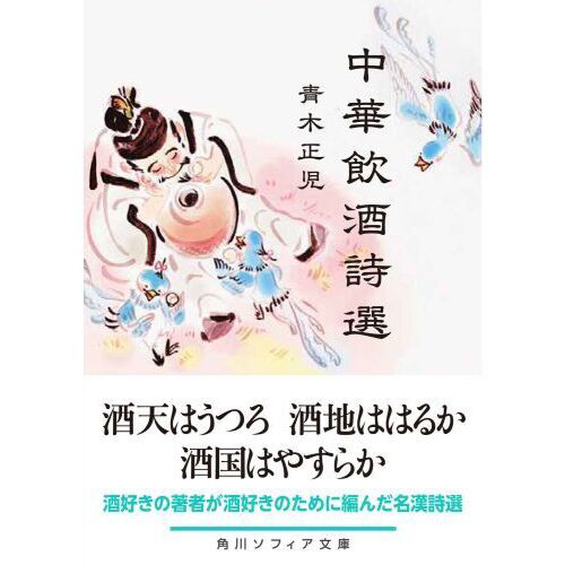 中華飲酒詩選