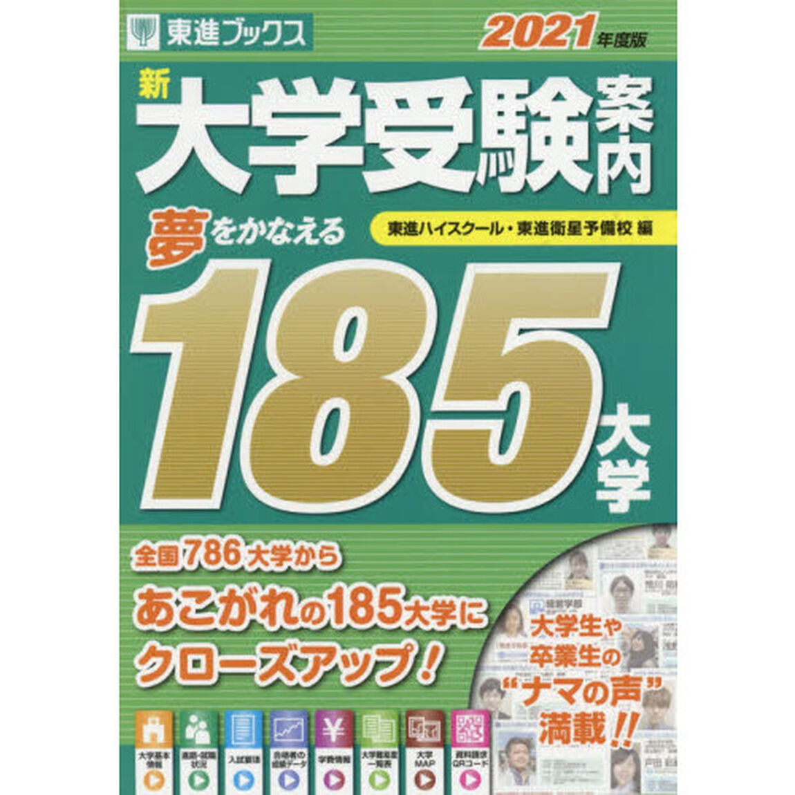 新大学受験案内　２０２１年度版「夢をかなえる１８５大学」