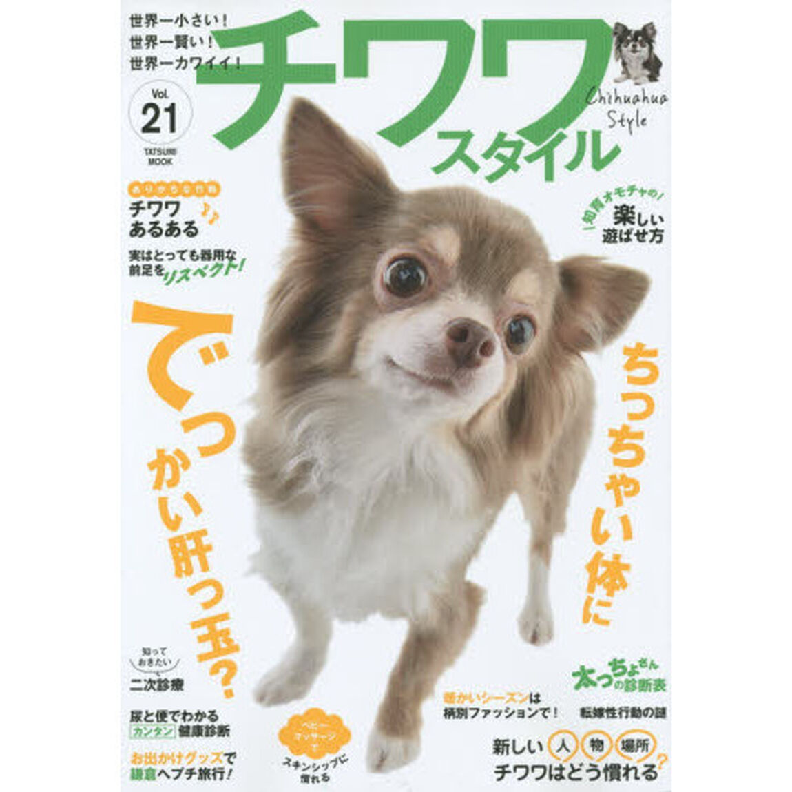 チワワスタイル　世界一小さい！世界一賢い！世界一カワイイ！　Ｖｏｌ．２１