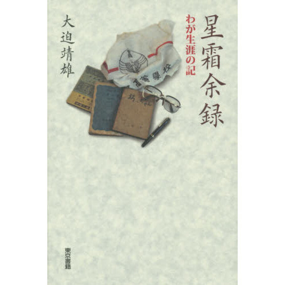星霜余録　わが生涯の記
