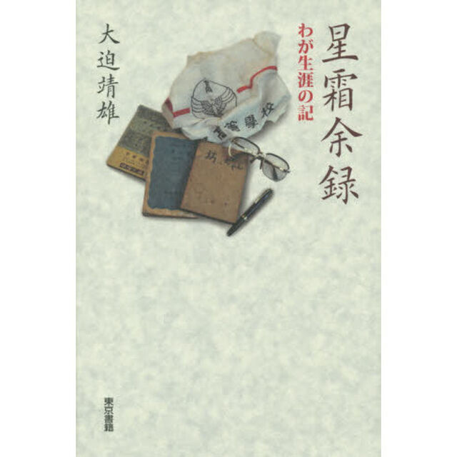 星霜余録　わが生涯の記