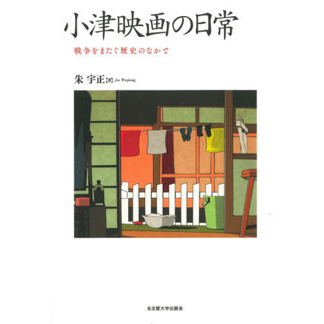 小津映画の日常　戦争をまたぐ歴史のなかで