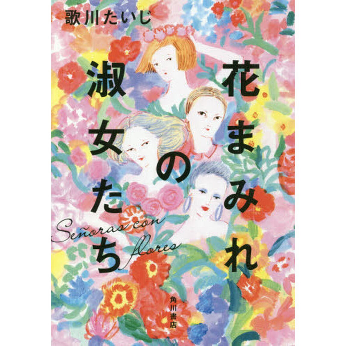 花まみれの淑女たち