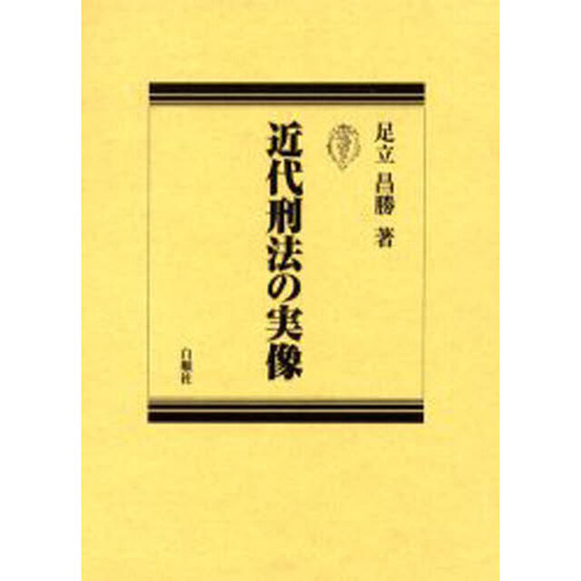 近代刑法の実像