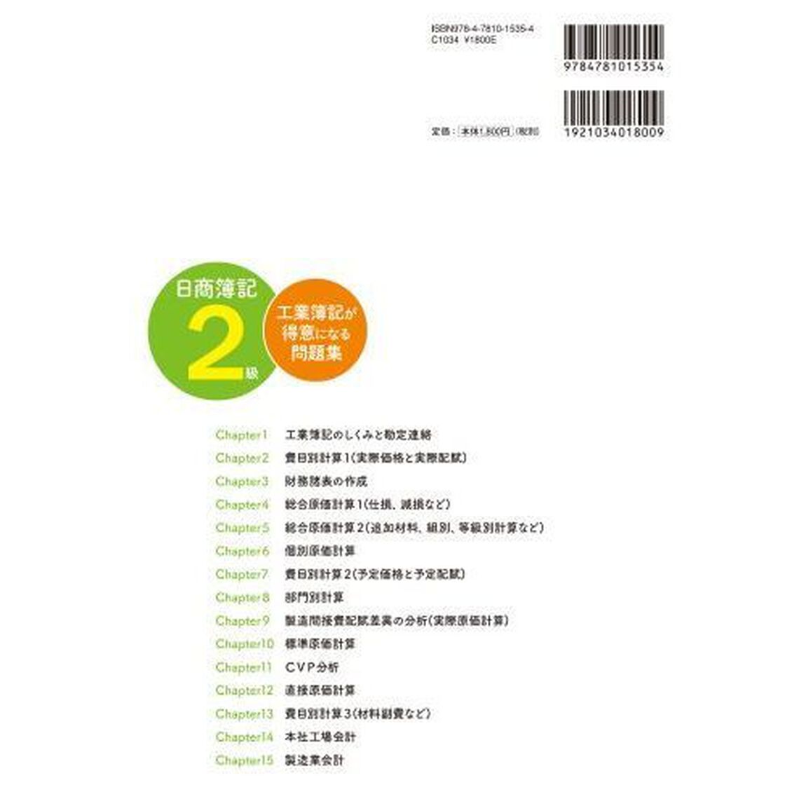 日商簿記２級工業簿記が得意になる問題集