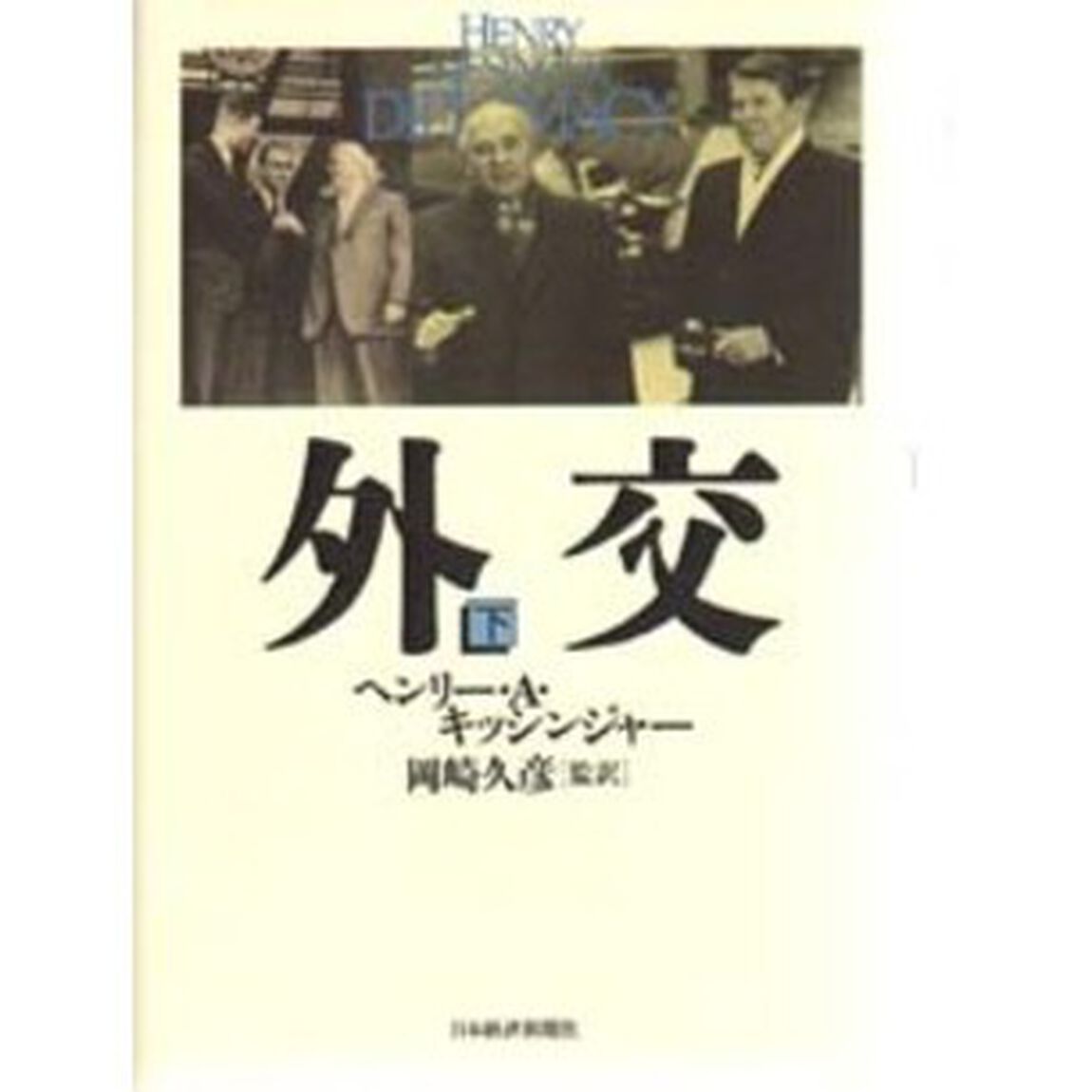 外交　下