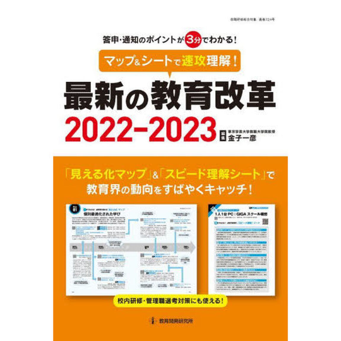 マップ＆シートで速攻理解！最新の教育改革　答申・通知のポイントが３分でわかる！　２０２２－２０２３