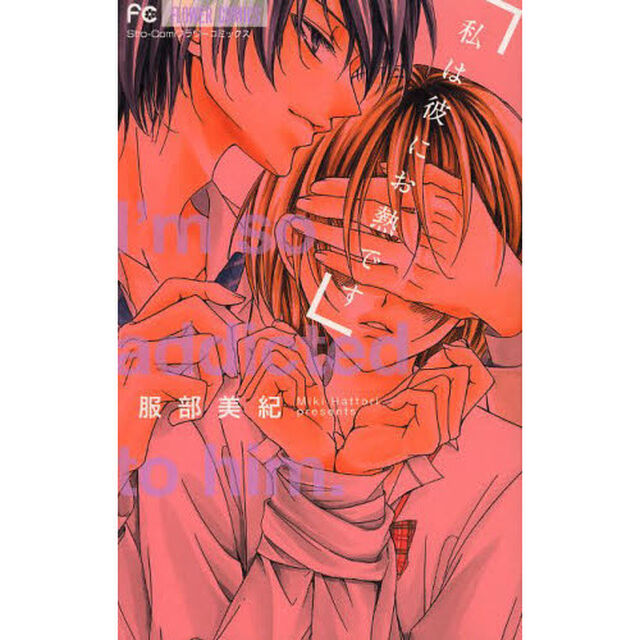 私は彼にお熱です