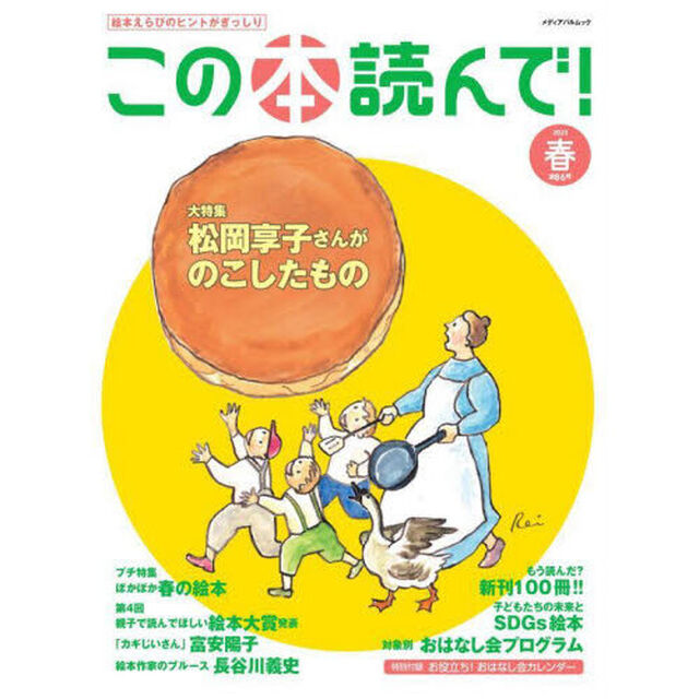 この本読んで！　第８６号（２０２３春）「松岡享子さんがのこしたもの／第４回親子で読んでほしい絵本大賞／春の絵本」