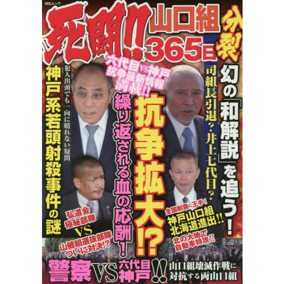 死闘！！山口組分裂３６５日　六代目ＶＳ神戸熾烈抗争拡大！！