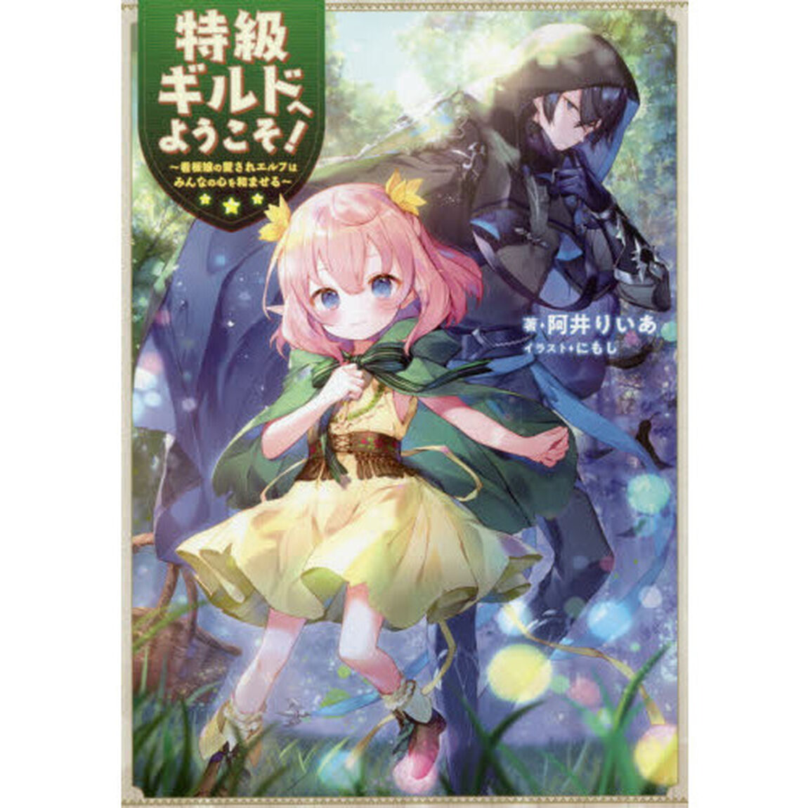 特級ギルドへようこそ！　看板娘の愛されエルフはみんなの心を和ませる