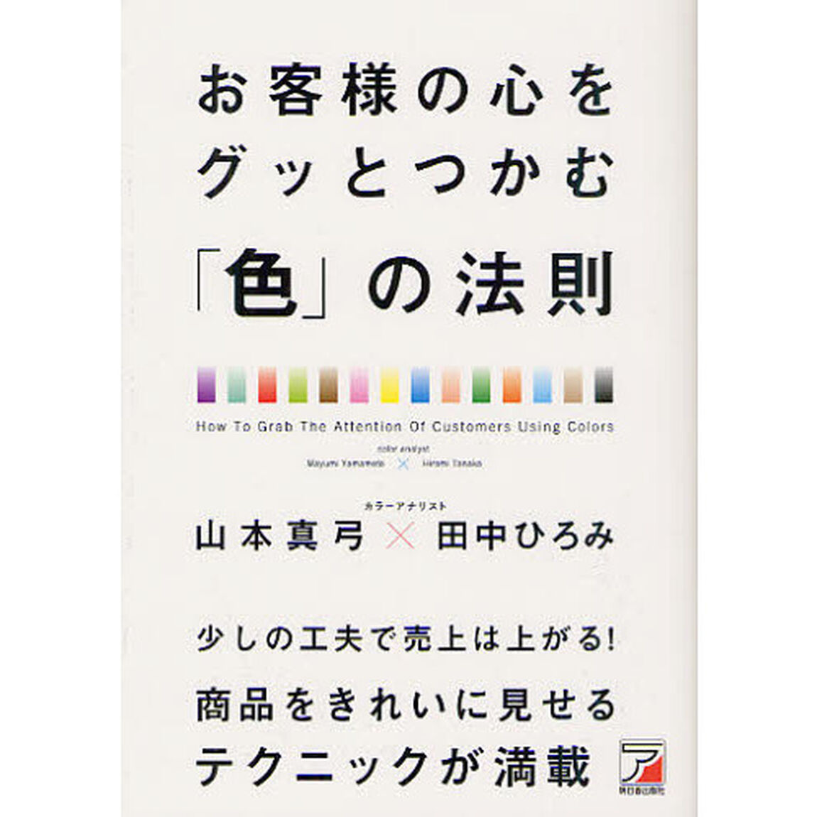 お客様の心をグッとつかむ「色」の法則