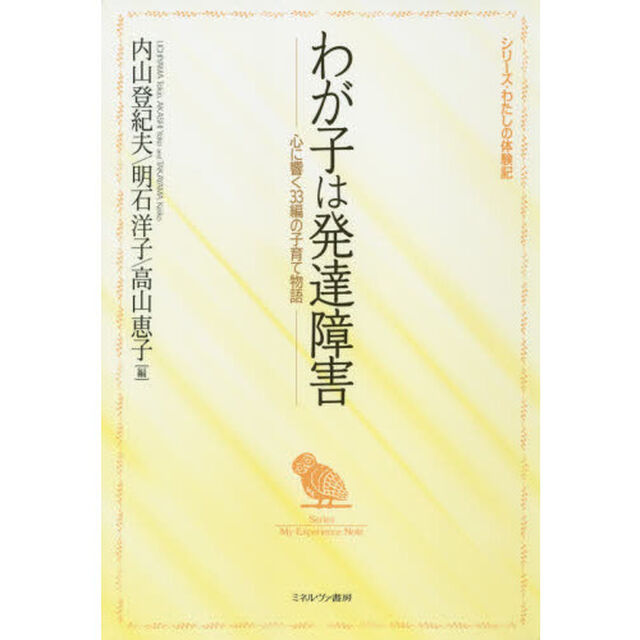 わが子は発達障害 (シリーズ・わたしの体験記)
