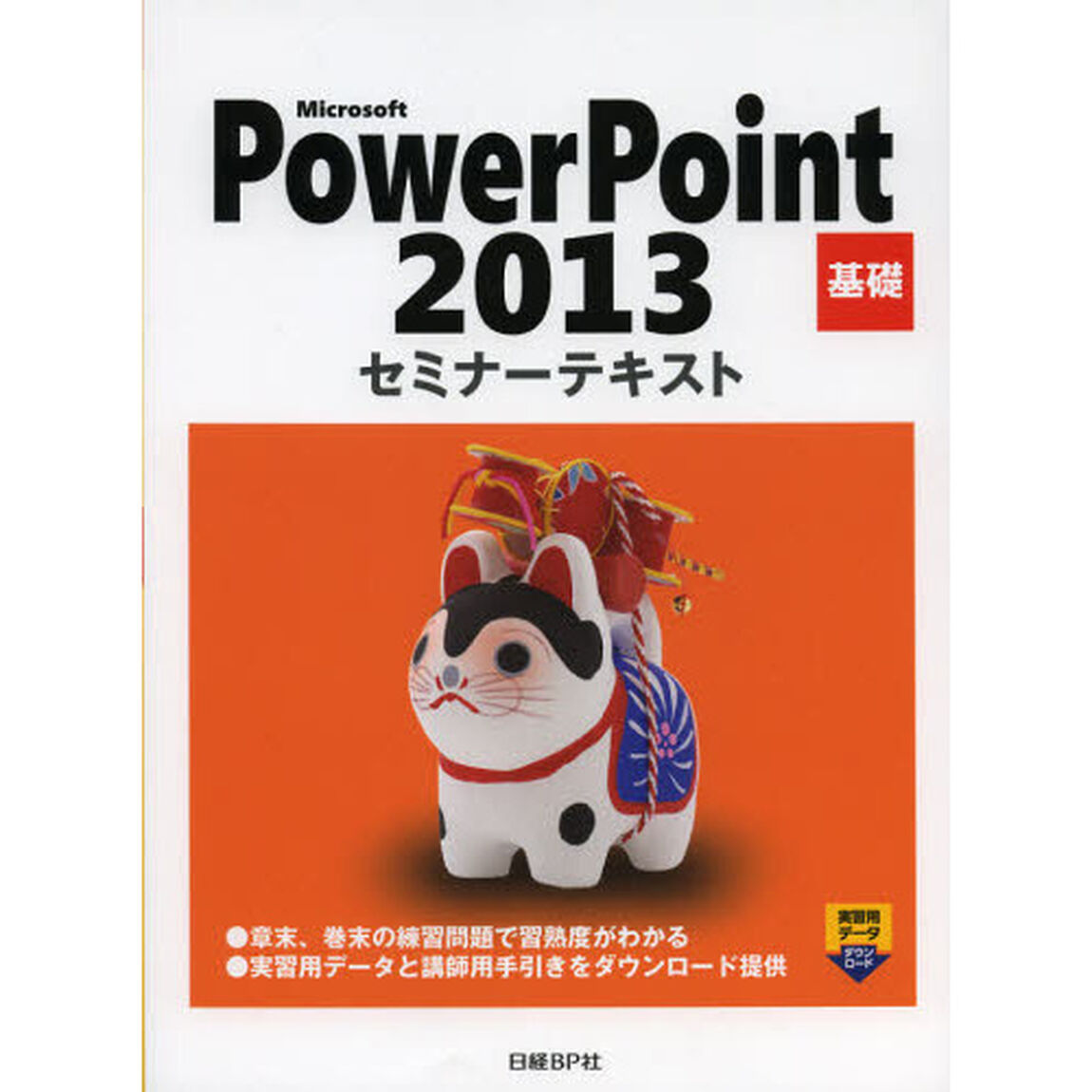 Ｍｉｃｒｏｓｏｆｔ　ＰｏｗｅｒＰｏｉｎｔ　２０１３　基礎