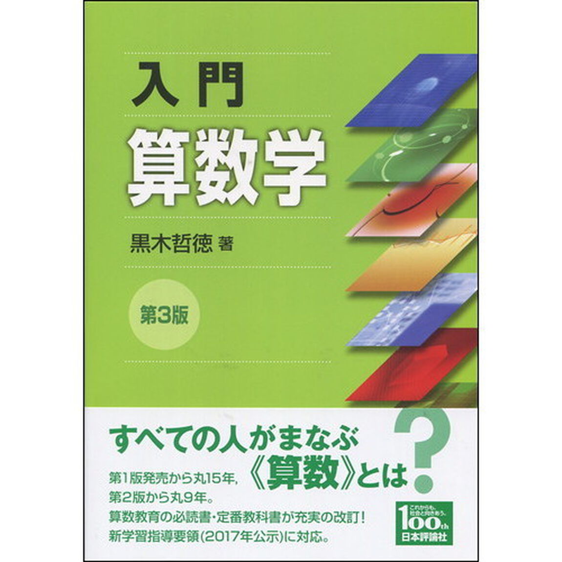 入門算数学「第３版」