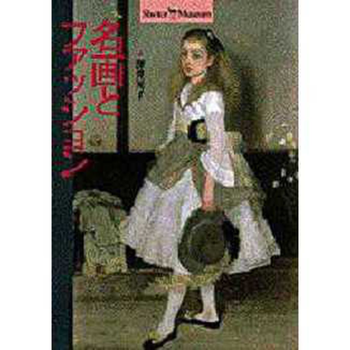 名画とファッション