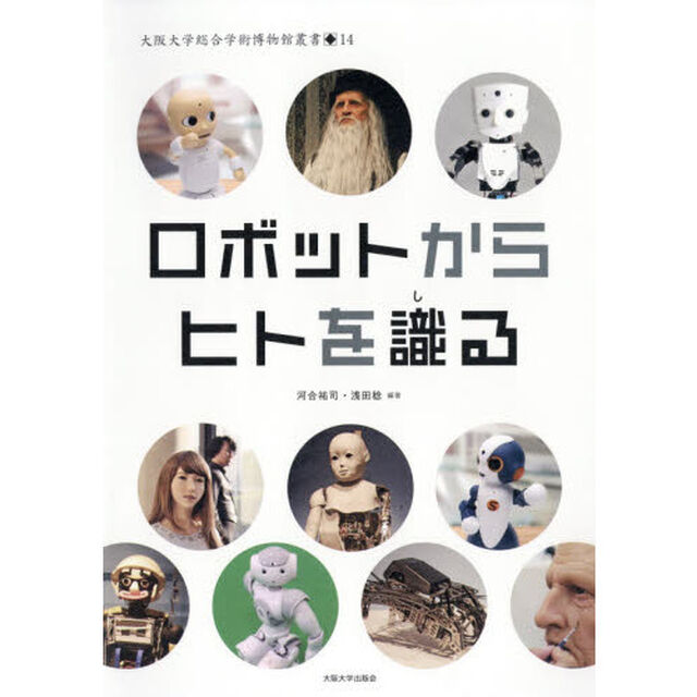 ロボットからヒトを識る