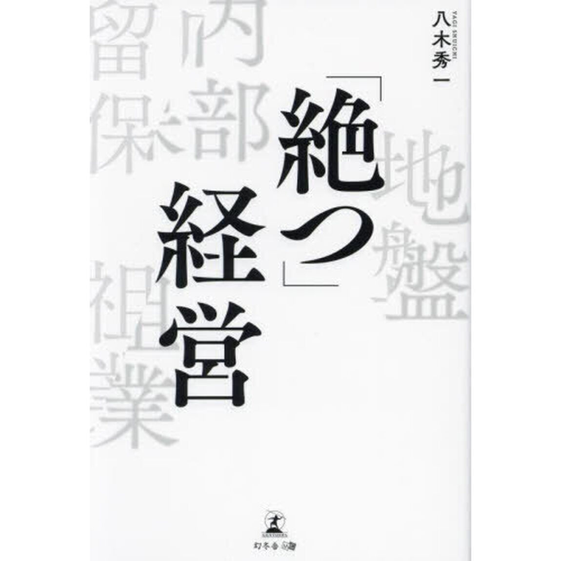 「絶つ」経営