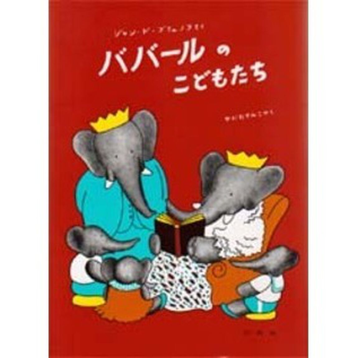 ババールのこどもたち