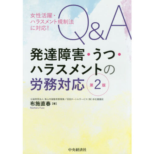 Ｑ＆Ａ発達障害・うつ・ハラスメントの労務対応「第２版」