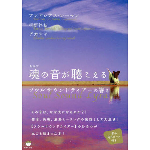 魂（あなた）の音が聴こえる　ソウルサウンドライアーの響き