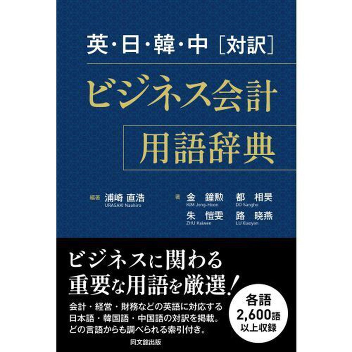 英・日・韓・中〈対訳〉ビジネス会計用語辞典