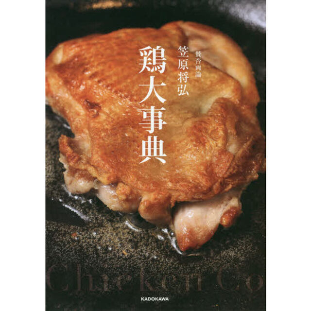 賛否両論 笠原将弘 鶏大事典