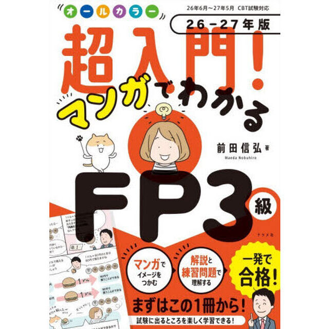 オールカラー超入門！マンガでわかるＦＰ３級　２６－２７年版