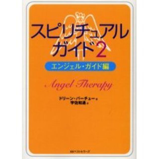 スピリチュアル・ガイド　２