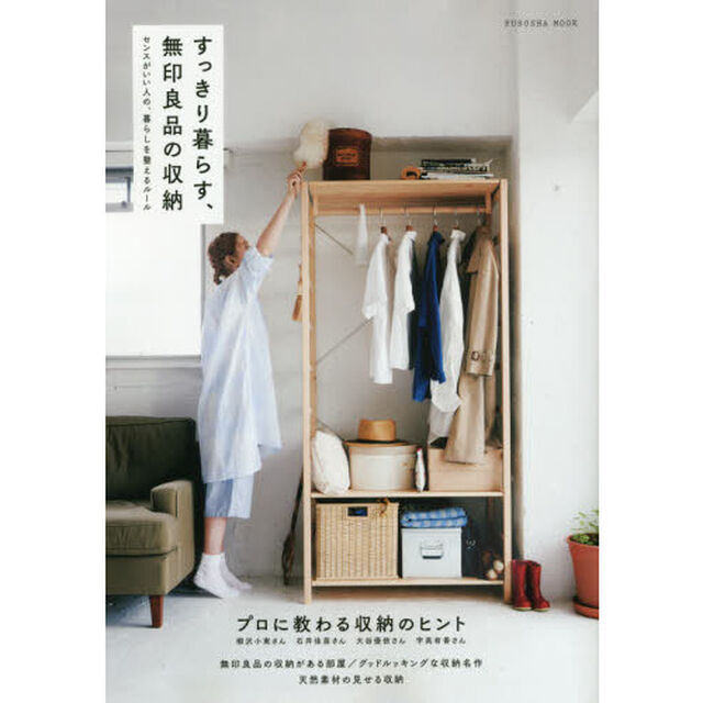 すっきり暮らす、無印良品の収納　センスがいい人の、暮らしを整えるルール