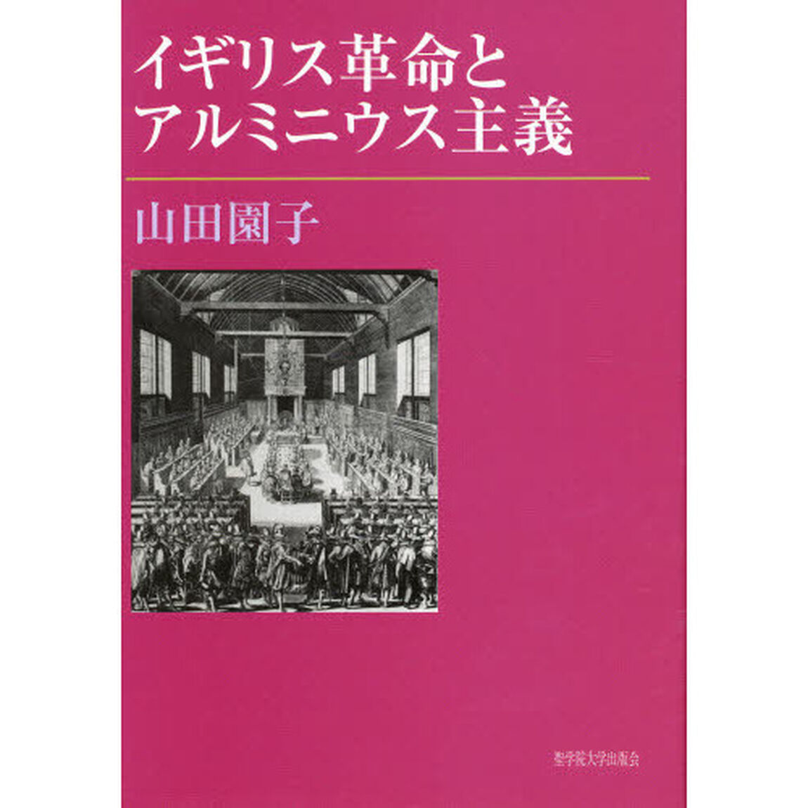 イギリス革命とアルミニウス主義
