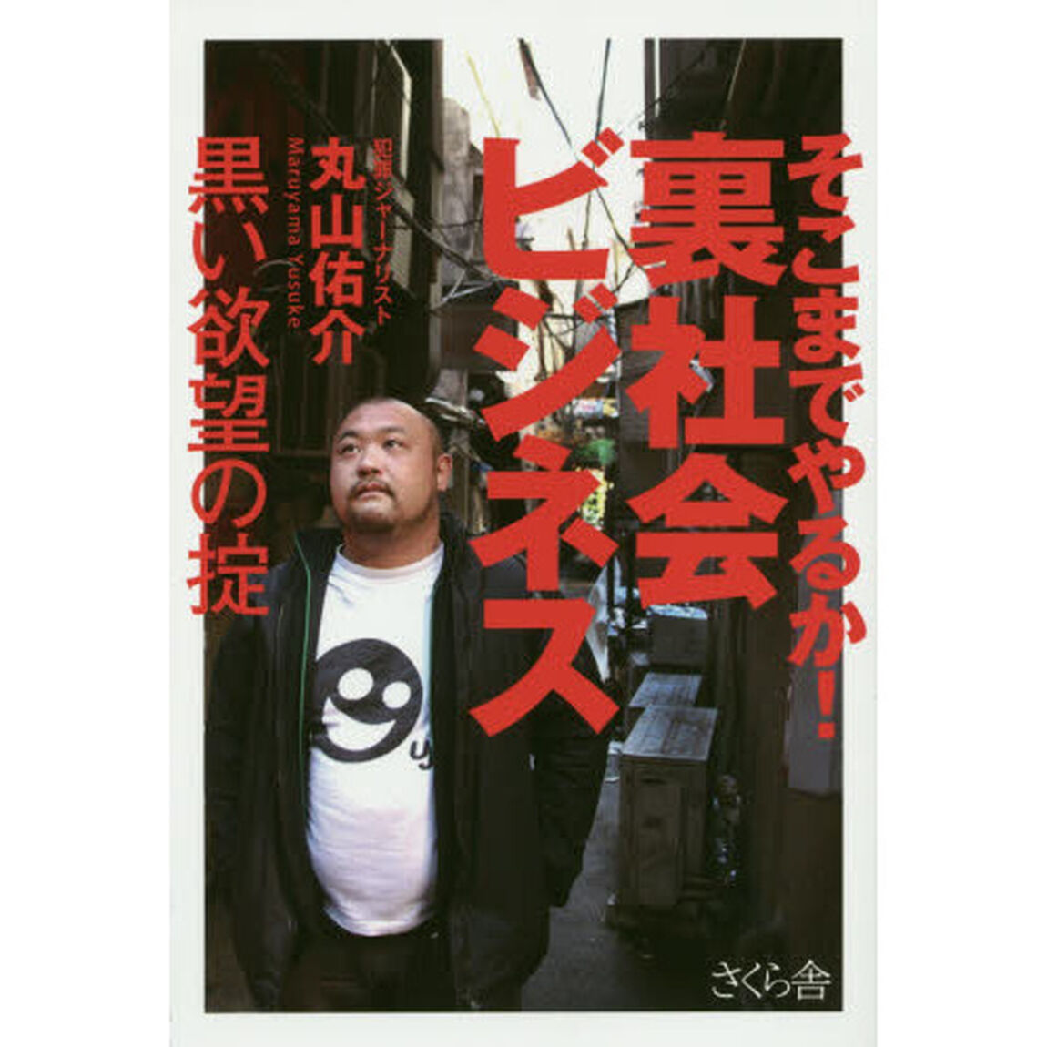 そこまでやるか！裏社会ビジネス　黒い欲望の掟