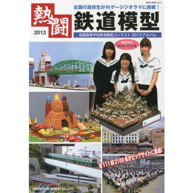 熱闘鉄道模型 (NEKO MOOK)