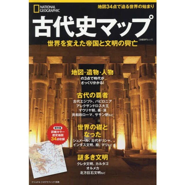 古代史マップ　世界を変えた帝国と文明の興亡