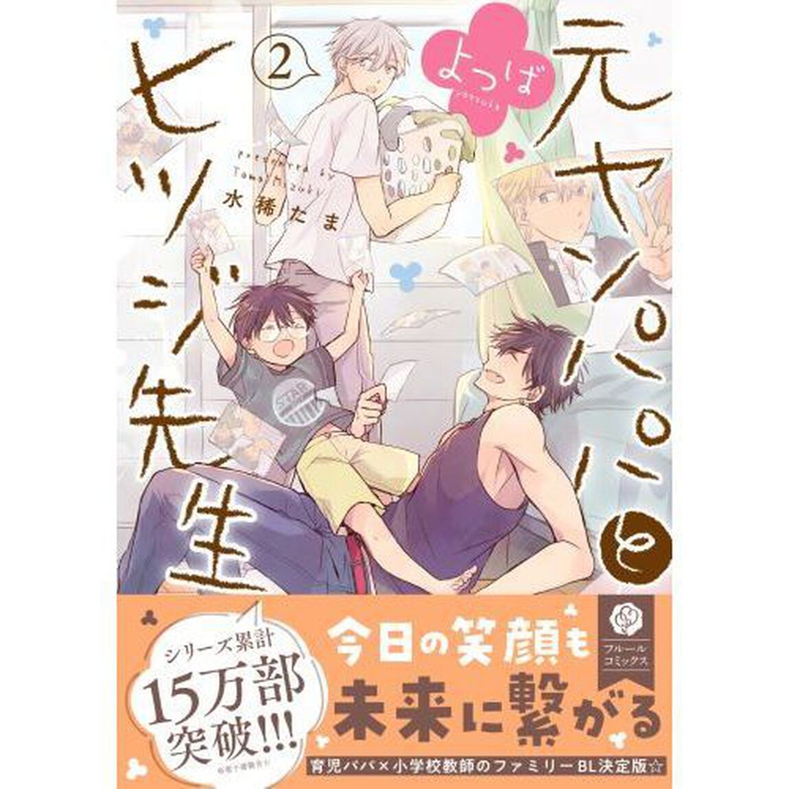 元ヤンパパとヒツジ先生よつば　２