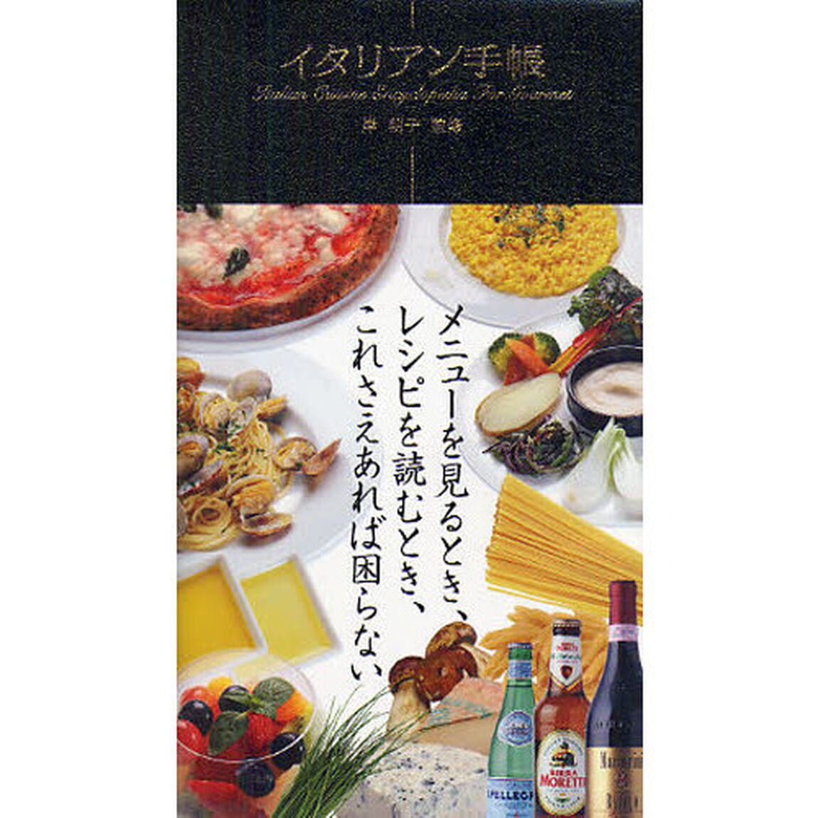 イタリアン手帳