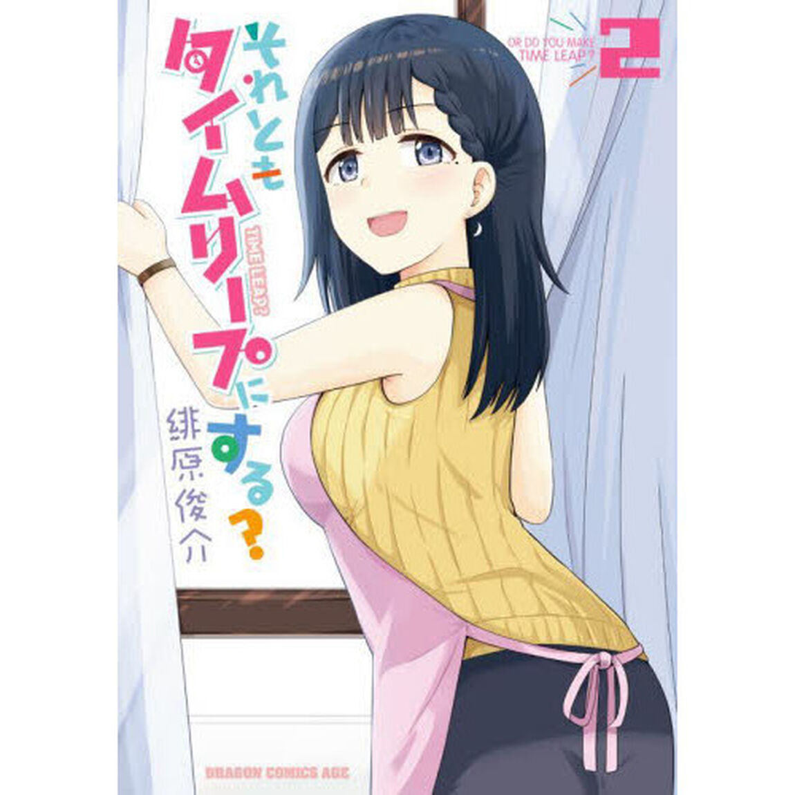 それともタイムリープにする？　２