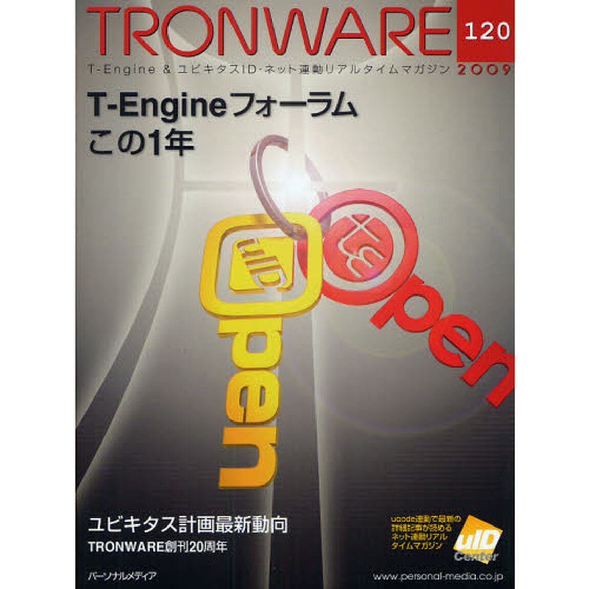 ＴＲＯＮＷＡＲＥ　Ｔ－Ｅｎｇｉｎｅ　＆　ユビキタスＩＤ・ネット連動リアルタイムマガジン　ＶＯＬ．１２０「Ｔ－Ｅｎｇｉｎｅフォーラムこの１年」