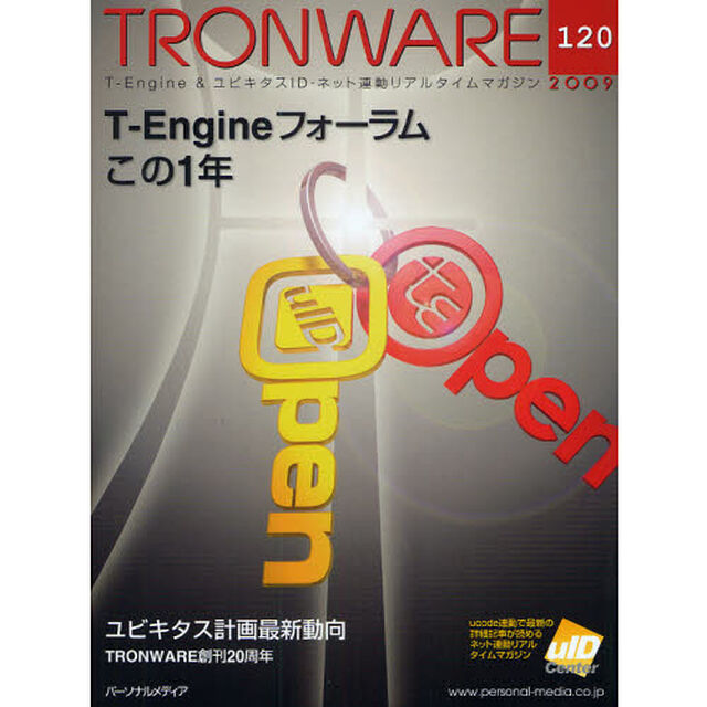 ＴＲＯＮＷＡＲＥ　Ｔ－Ｅｎｇｉｎｅ　＆　ユビキタスＩＤ・ネット連動リアルタイムマガジン　ＶＯＬ．１２０「Ｔ－Ｅｎｇｉｎｅフォーラムこの１年」