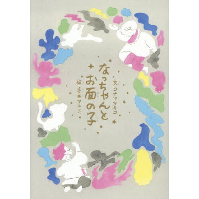 なっちゃんとお面の子