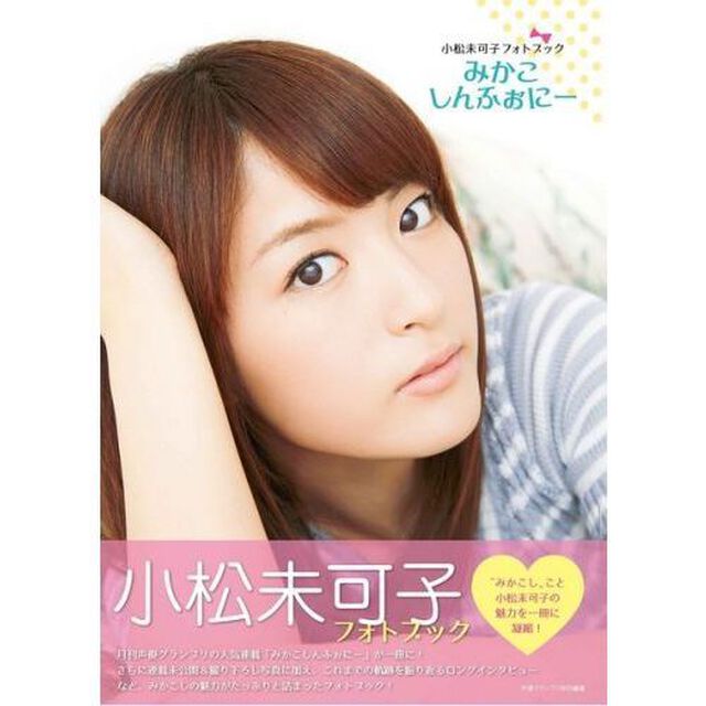 小松未可子フォトブック　みかこしんふぉにー （セブンネット限定：生写真特典付き）