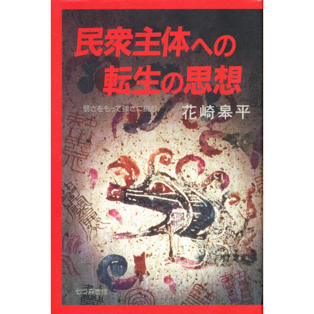 民衆主体への転生の思想－弱さをもって強さ