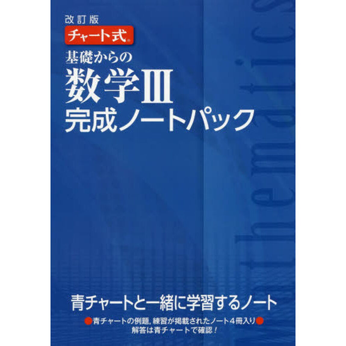基礎からの数学３完成ノートパック　チャート式　改訂版　４巻セット