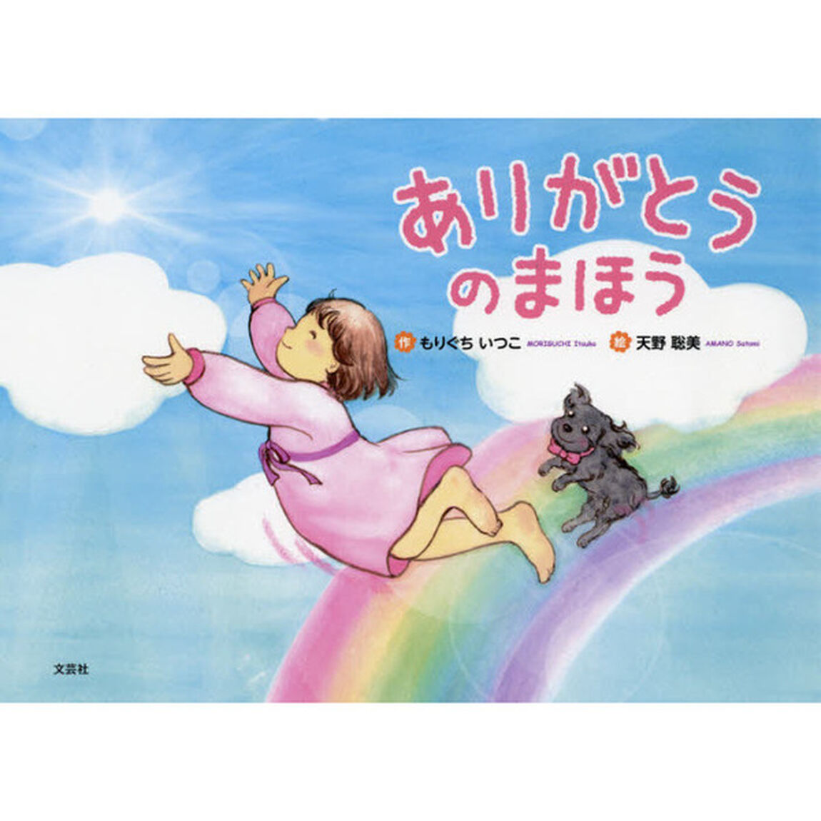 ありがとうのまほう