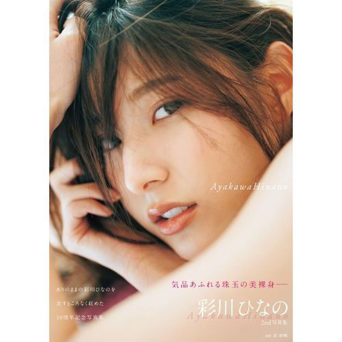 ＡｙａｋａｗａＨｉｎａｎｏ　彩川ひなの２ｎｄ写真集