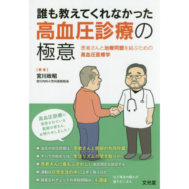 誰も教えてくれなかった高血圧診療の極意　患者さんと治療同盟を結ぶための高血圧医療学