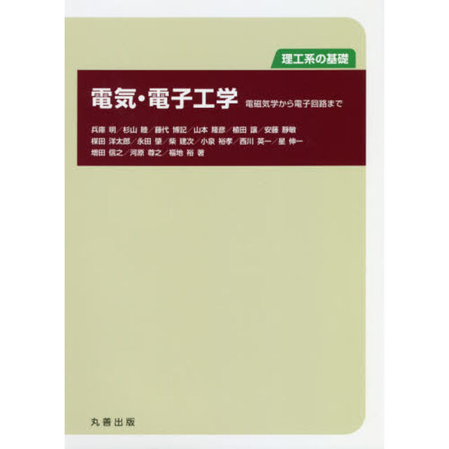 電気・電子工学　電磁気学から電子回路まで　理工系の基礎