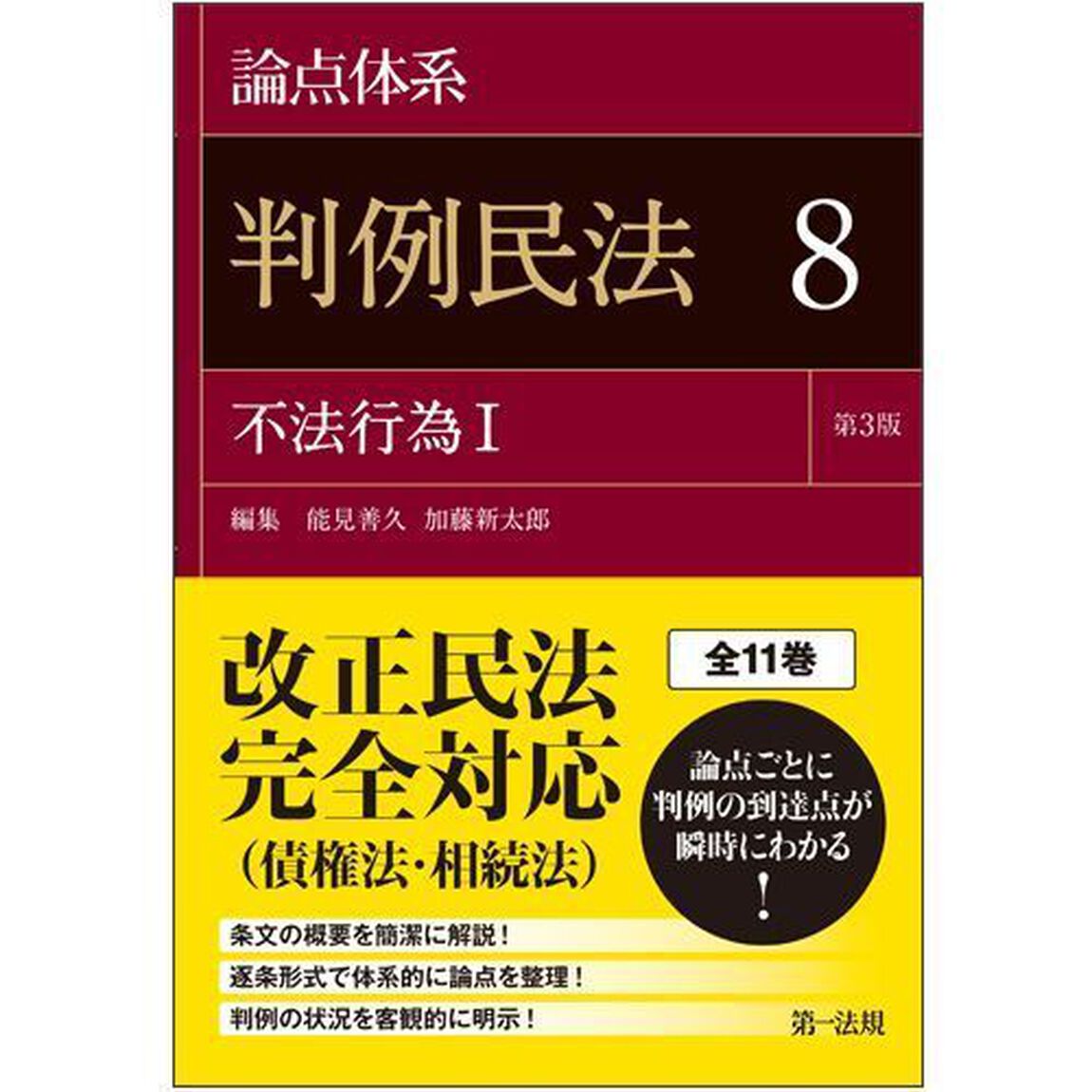 論点体系判例民法　８「第３版」「不法行為　１」