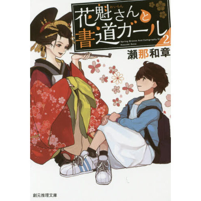 花魁さんと書道ガール　２
