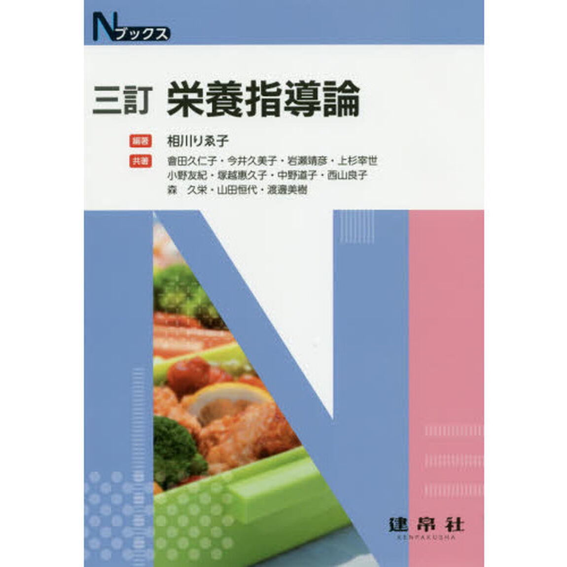 栄養指導論「３訂」